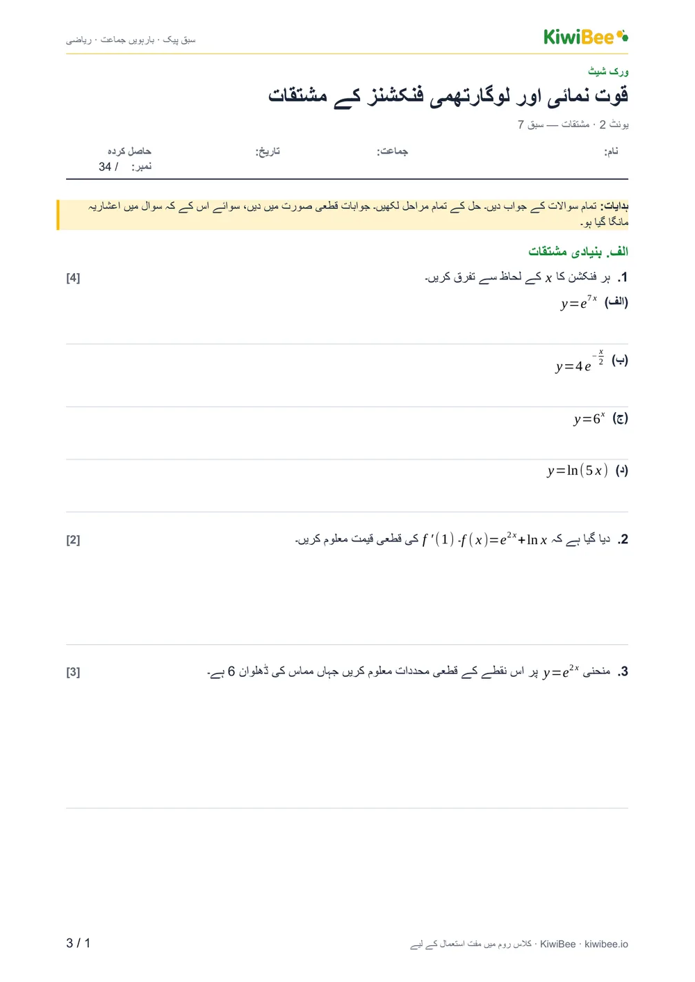 قوت نمائی اور لوگارتھمی فنکشنز کے مشتقات — ورک شیٹ، صفحہ 1