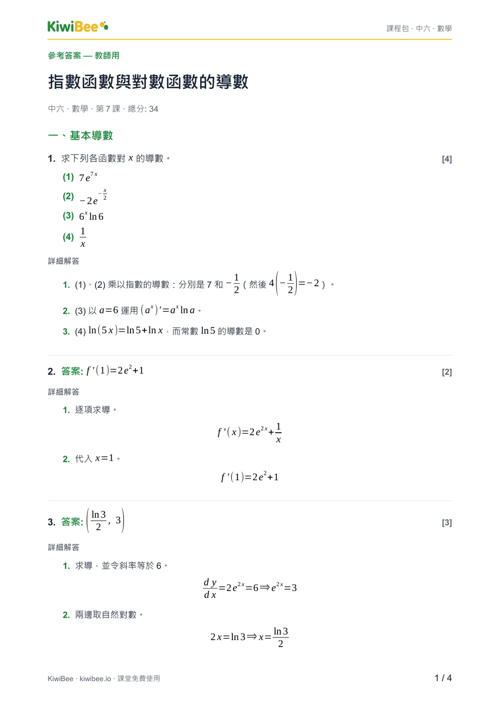 指數函數與對數函數的導數 — 答案第 1 頁