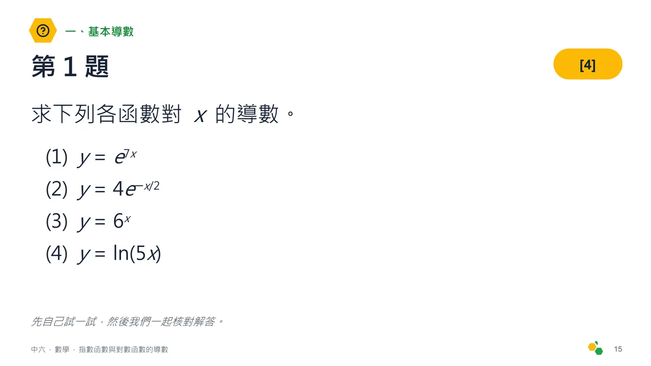 指數函數與對數函數的導數 — 第 17 張投影片