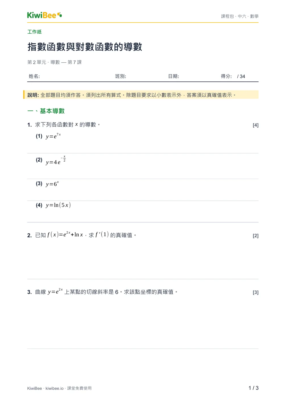 指數函數與對數函數的導數 — 工作紙第 1 頁