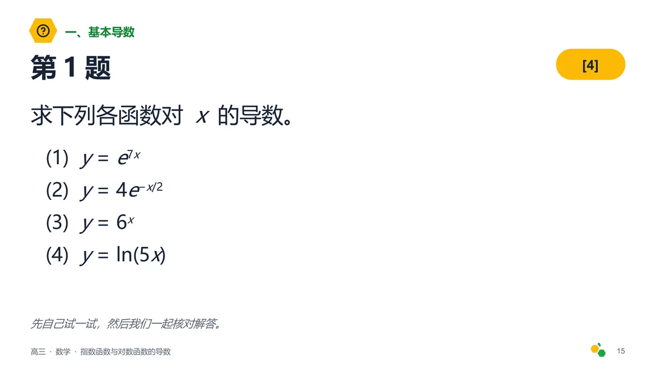 指数函数与对数函数的导数 — 第 17 页幻灯片
