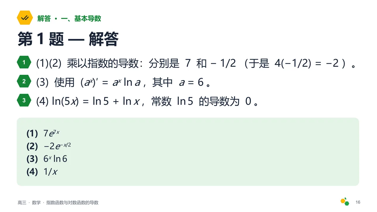 指数函数与对数函数的导数 — 第 18 页幻灯片