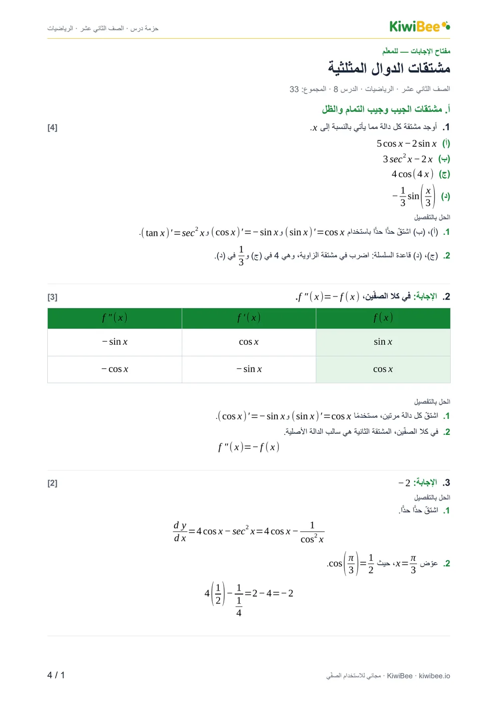 مشتقات الدوال المثلثية — مفتاح الإجابات، الصفحة 1
