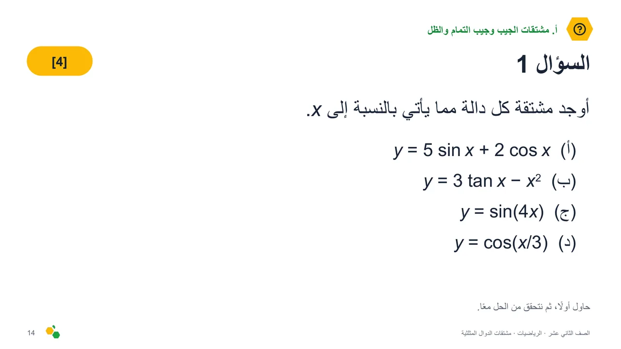 مشتقات الدوال المثلثية — الشريحة 16