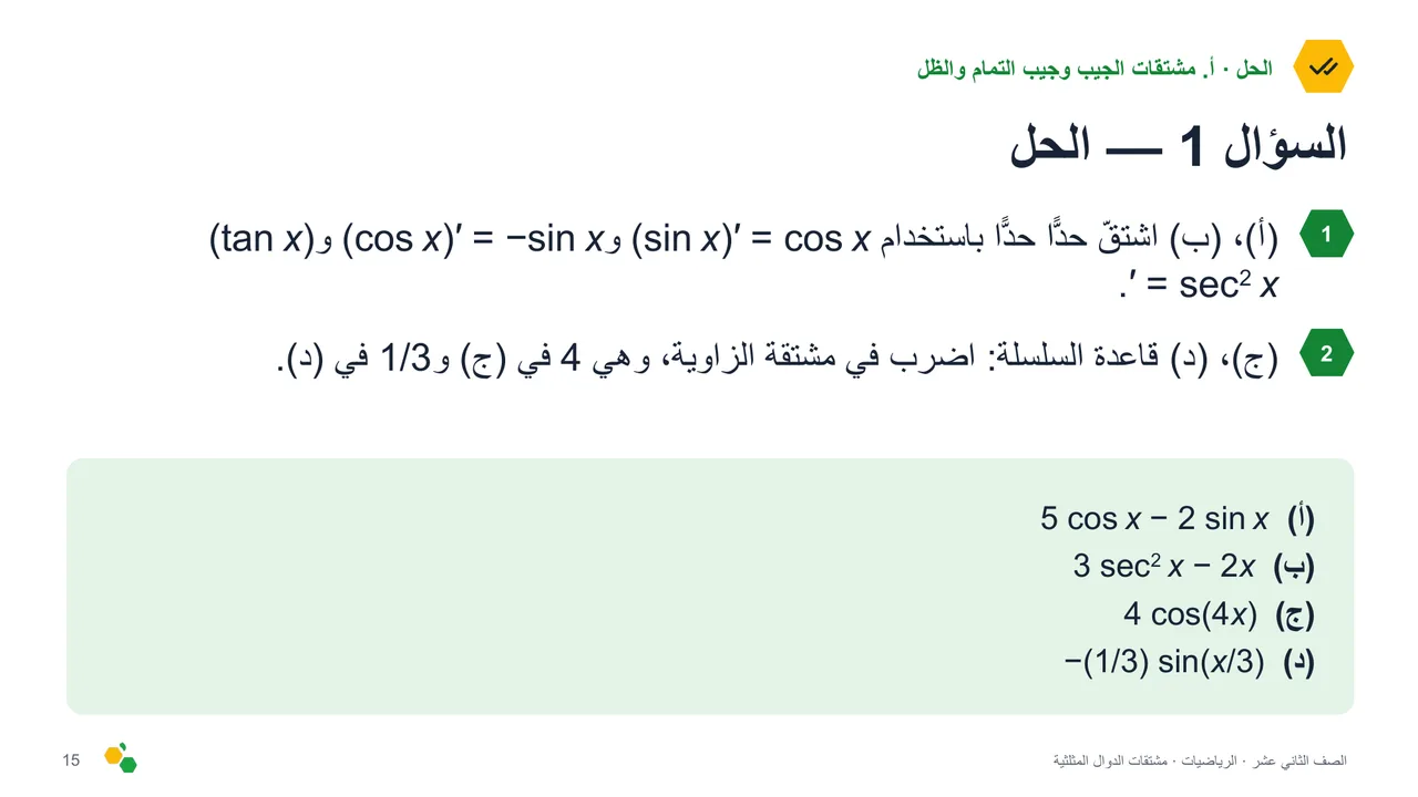 مشتقات الدوال المثلثية — الشريحة 17