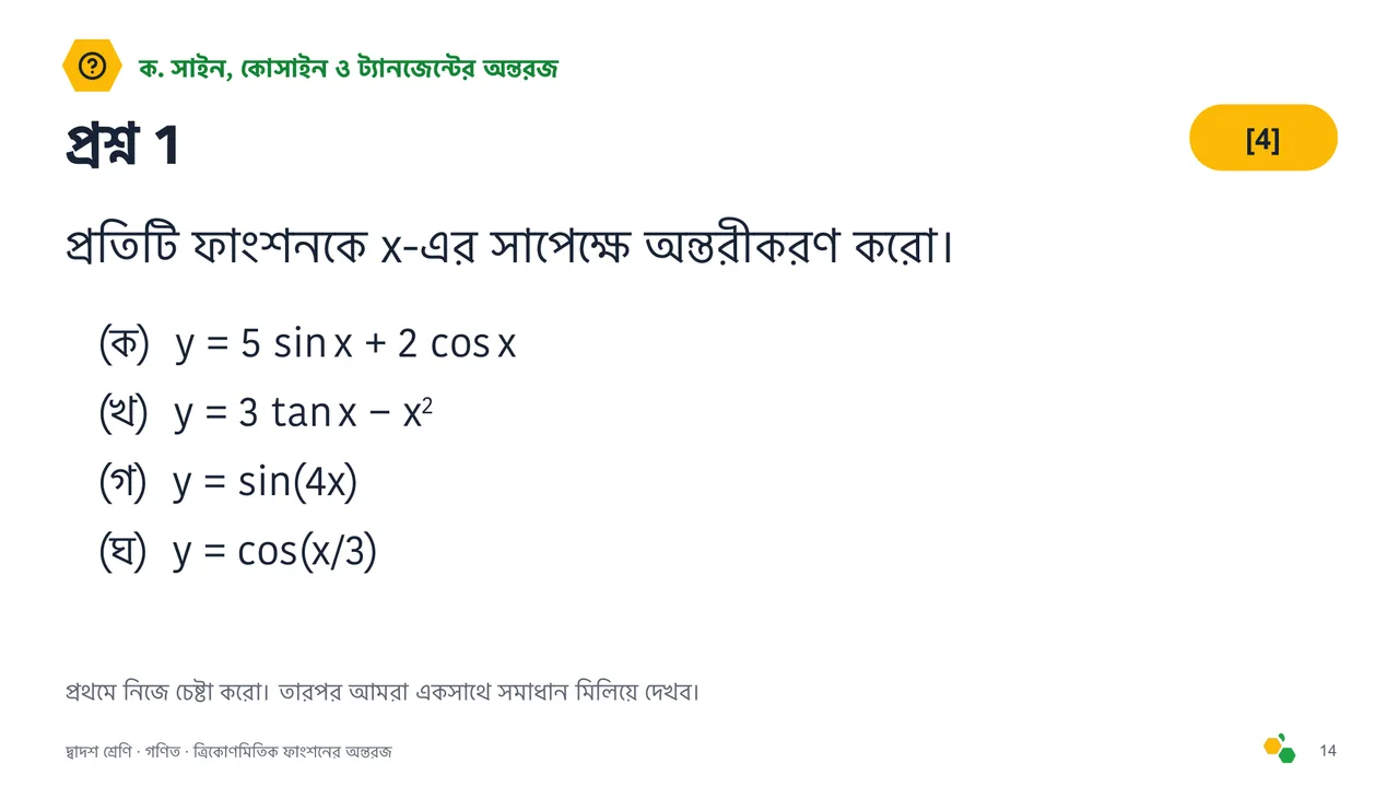 ত্রিকোণমিতিক ফাংশনের অন্তরজ — স্লাইড 16