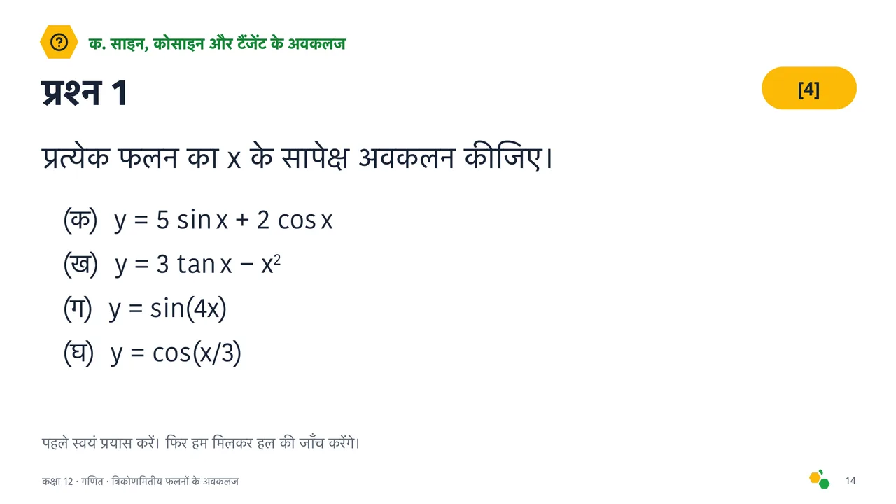 त्रिकोणमितीय फलनों के अवकलज — स्लाइड 16