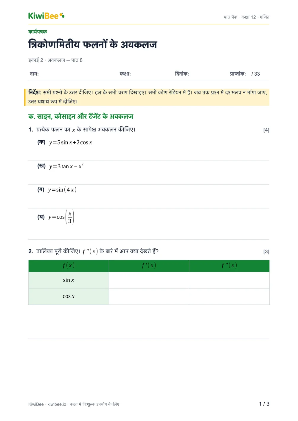 त्रिकोणमितीय फलनों के अवकलज — वर्कशीट, पेज 1