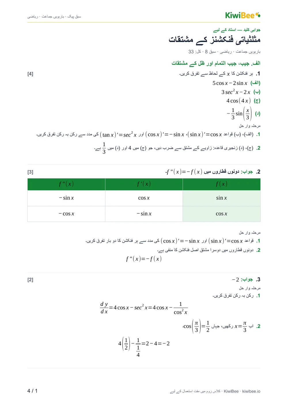 مثلثیاتی فنکشنز کے مشتقات — جوابی کلید، صفحہ 1