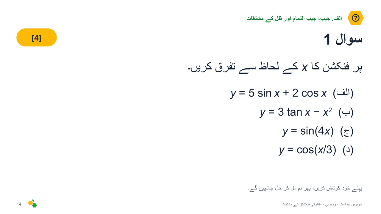 مثلثیاتی فنکشنز کے مشتقات — سلائیڈ 16