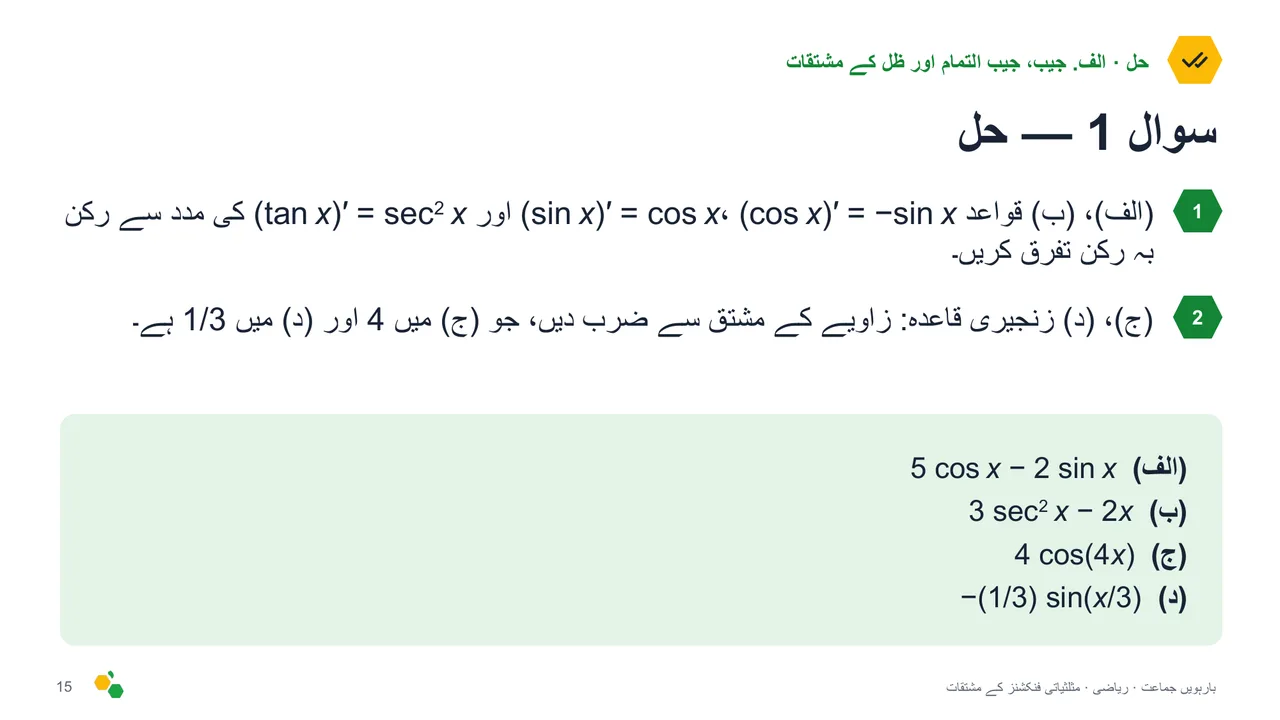 مثلثیاتی فنکشنز کے مشتقات — سلائیڈ 17