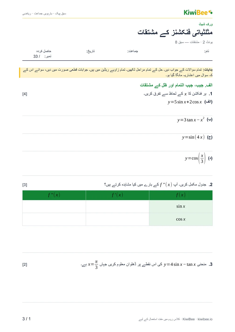 مثلثیاتی فنکشنز کے مشتقات — ورک شیٹ، صفحہ 1