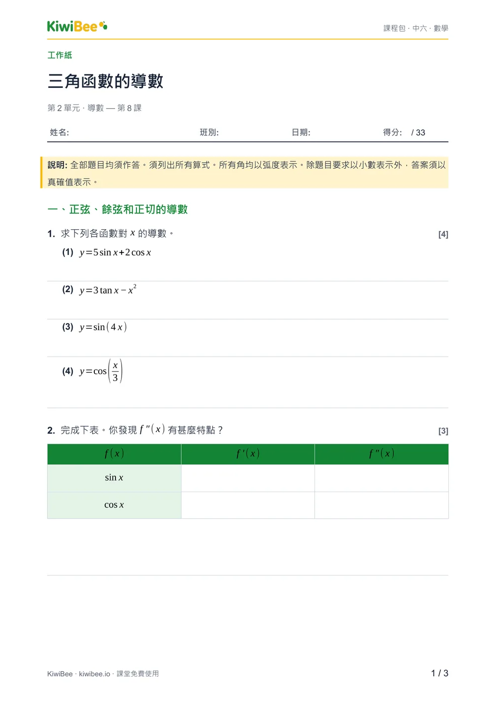 三角函數的導數 — 工作紙第 1 頁