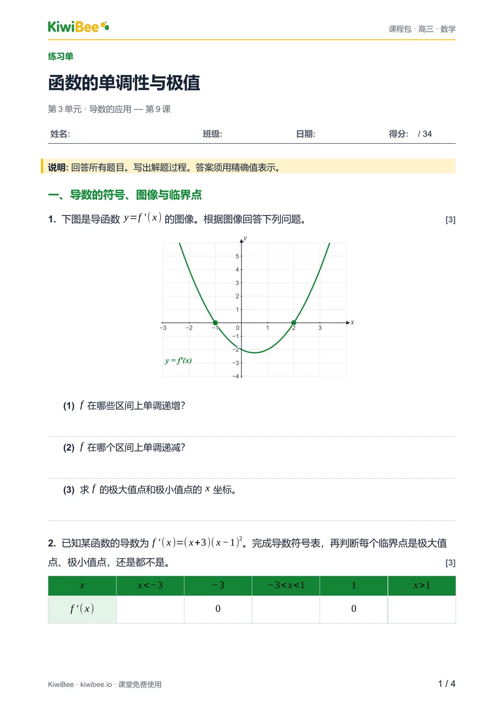 函数的单调性与极值 — 练习单第 1 页
