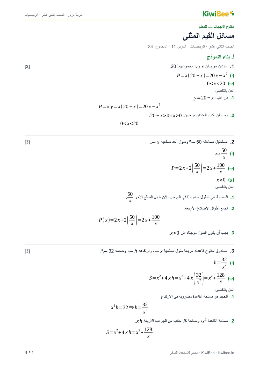 مسائل القيم المثلى — مفتاح الإجابات، الصفحة 1