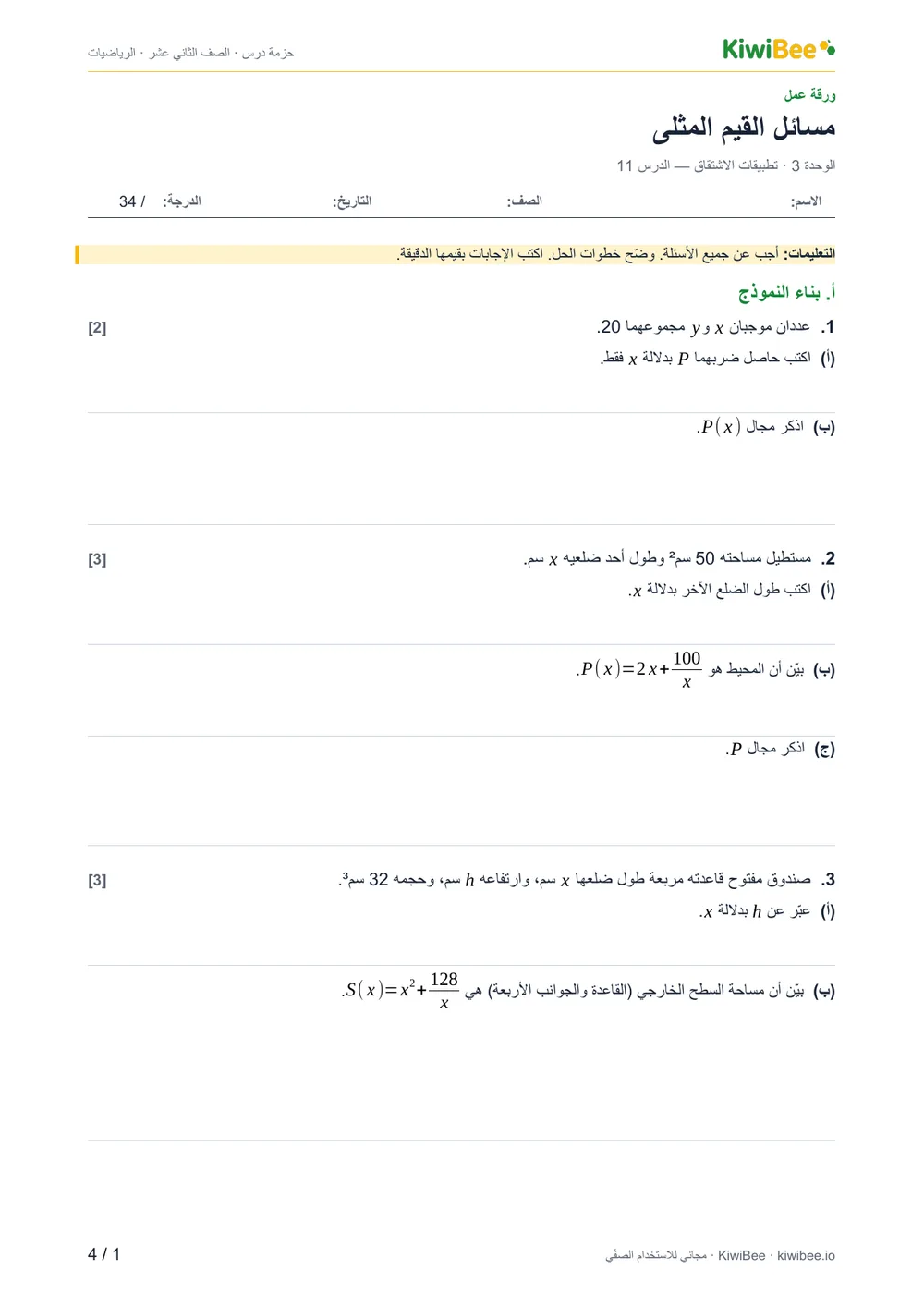 مسائل القيم المثلى — ورقة العمل، الصفحة 1