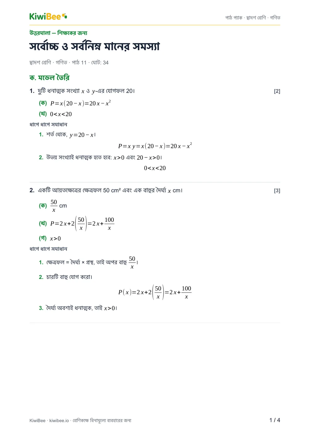 সর্বোচ্চ ও সর্বনিম্ন মানের সমস্যা — উত্তরমালা, পৃষ্ঠা ১
