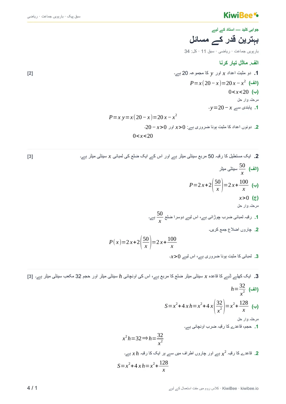 بہترین قدر کے مسائل — جوابی کلید، صفحہ 1