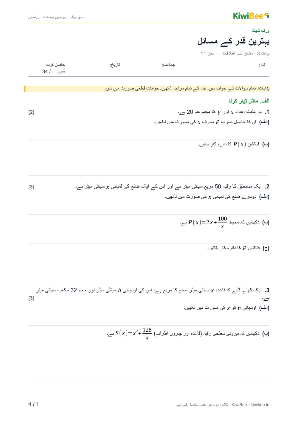 بہترین قدر کے مسائل — ورک شیٹ، صفحہ 1