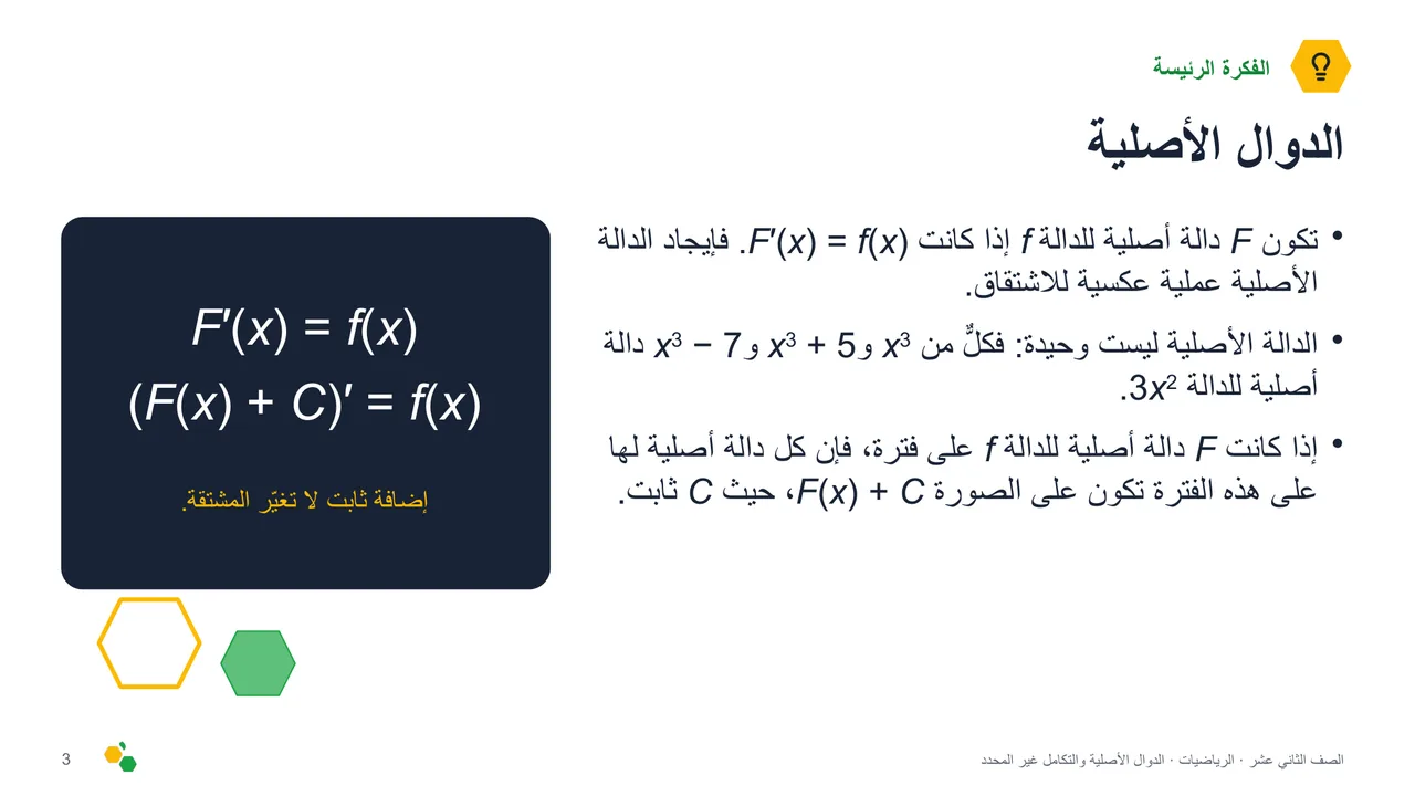 الدوال الأصلية والتكامل غير المحدد — الشريحة 4