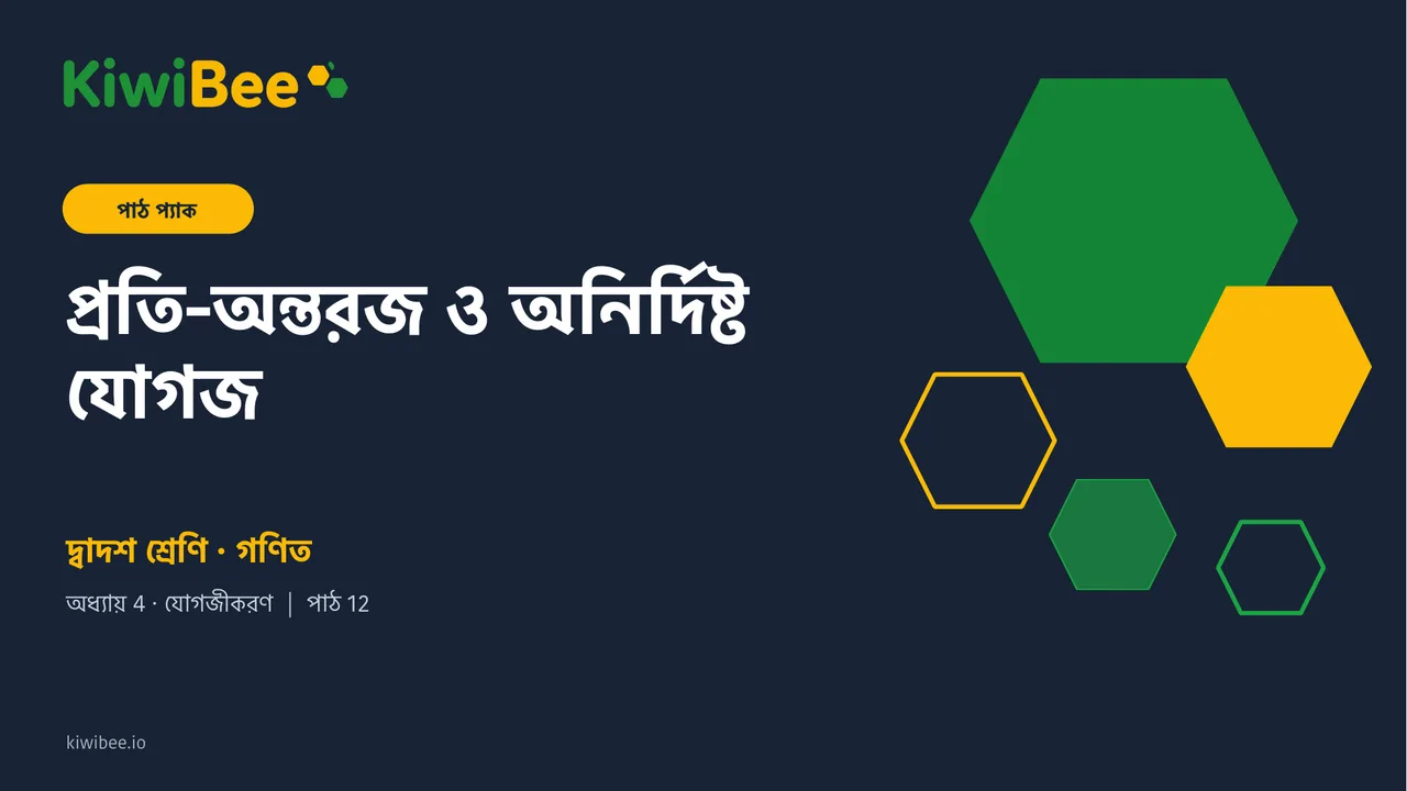 প্রতি-অন্তরজ ও অনির্দিষ্ট যোগজ