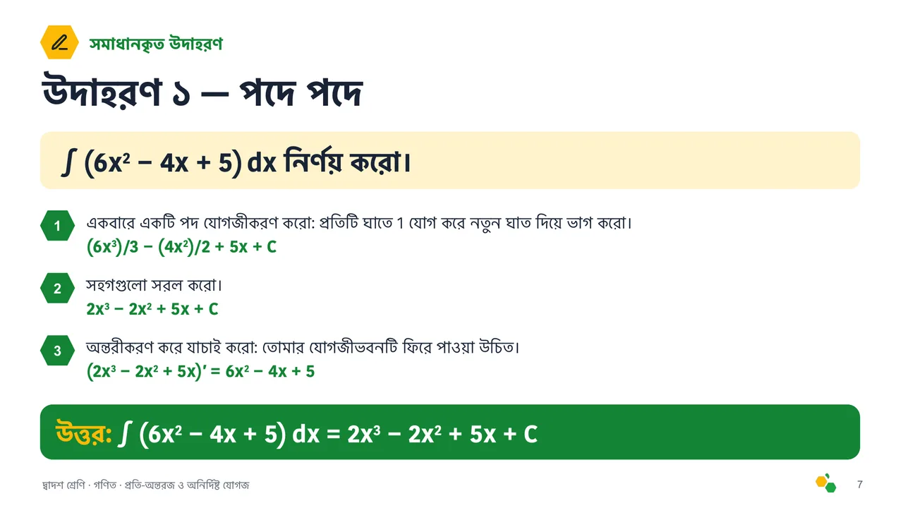 প্রতি-অন্তরজ ও অনির্দিষ্ট যোগজ — স্লাইড 8