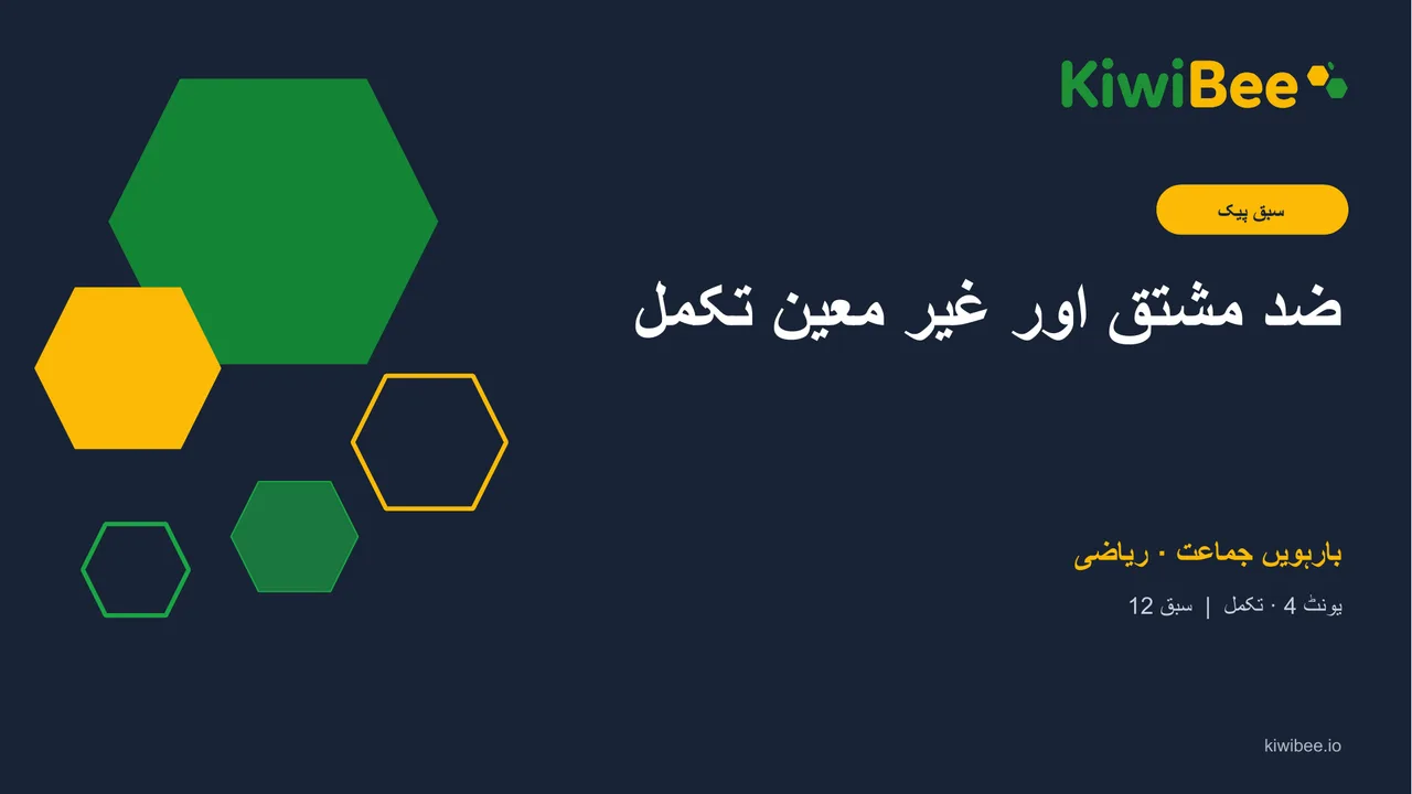 ضد مشتق اور غیر معین تکمل