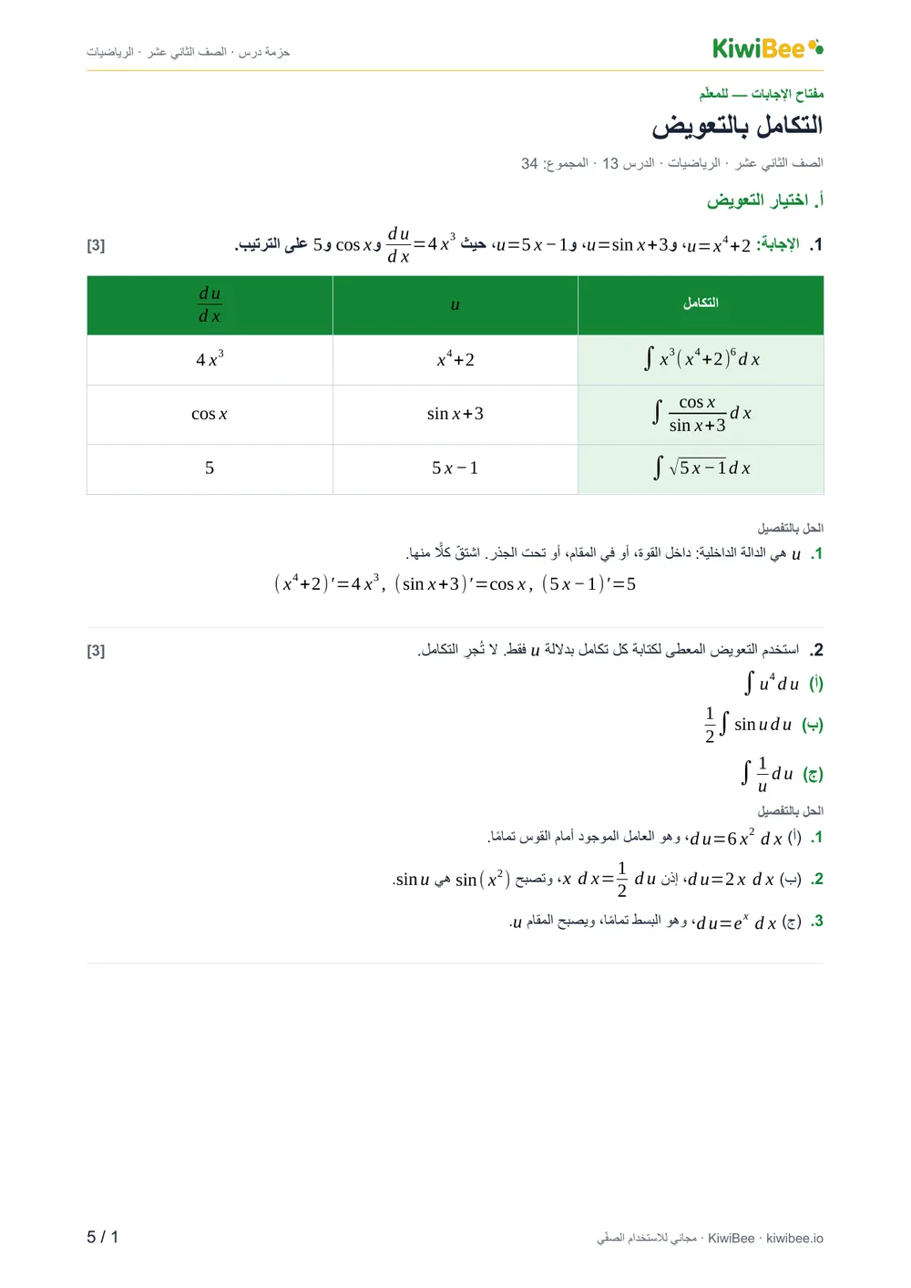 التكامل بالتعويض — مفتاح الإجابات، الصفحة 1
