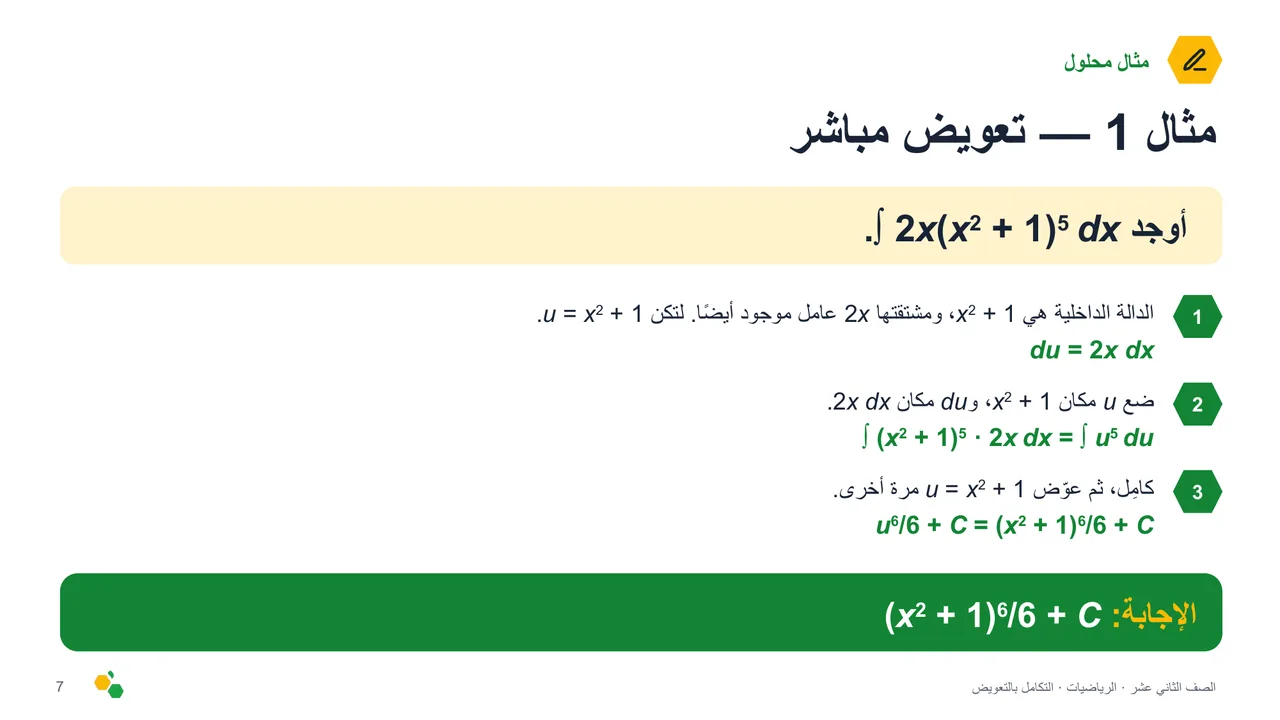 التكامل بالتعويض — الشريحة 8