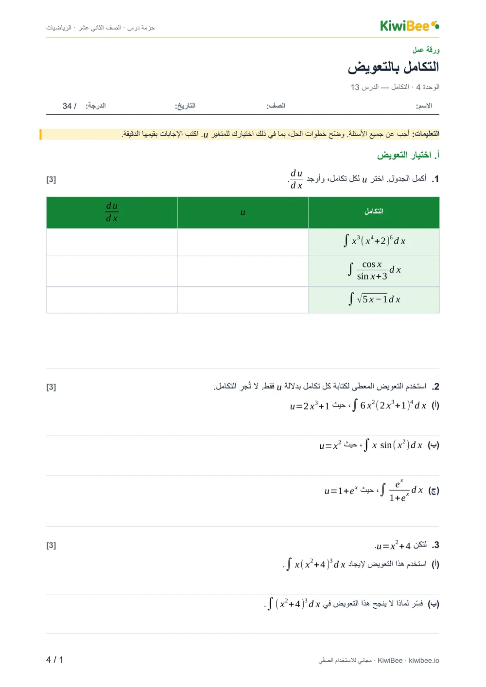 التكامل بالتعويض — ورقة العمل، الصفحة 1