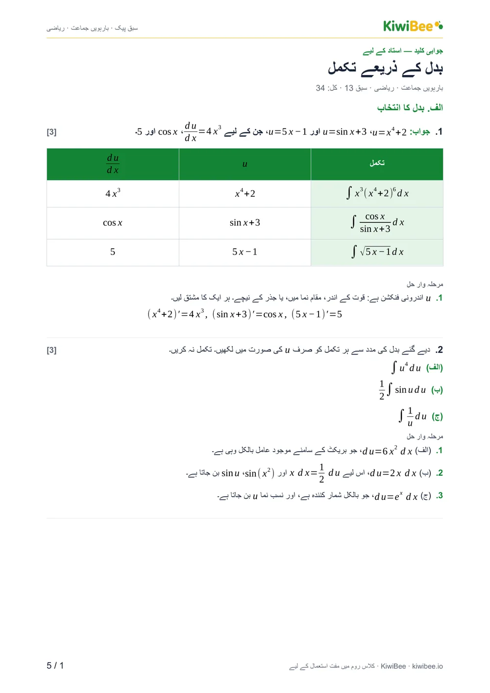 بدل کے ذریعے تکمل — جوابی کلید، صفحہ 1