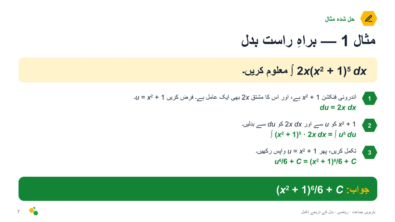 بدل کے ذریعے تکمل — سلائیڈ 8