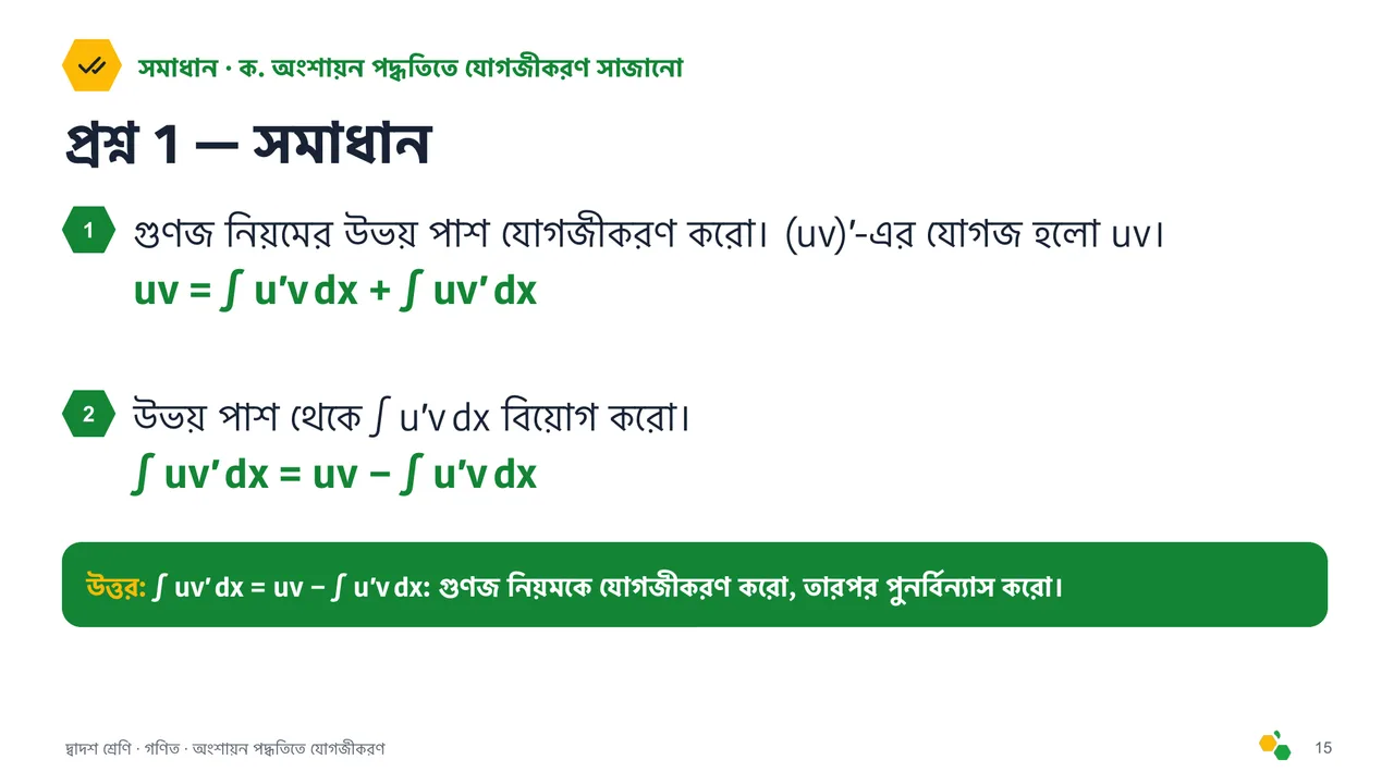 অংশায়ন পদ্ধতিতে যোগজীকরণ — স্লাইড 17