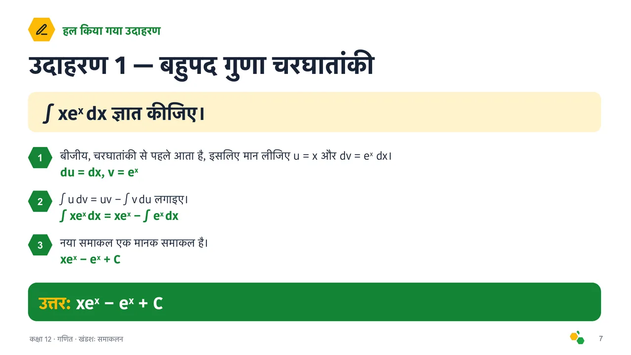 खंडशः समाकलन — स्लाइड 8