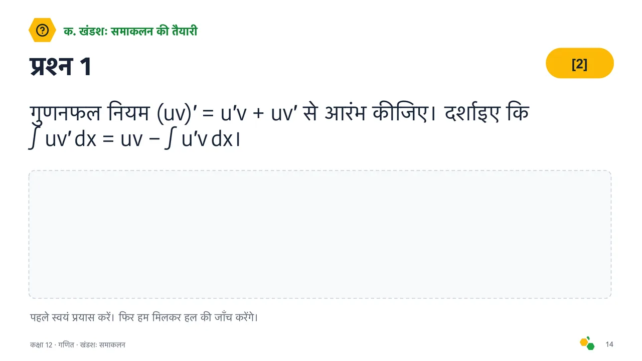 खंडशः समाकलन — स्लाइड 16