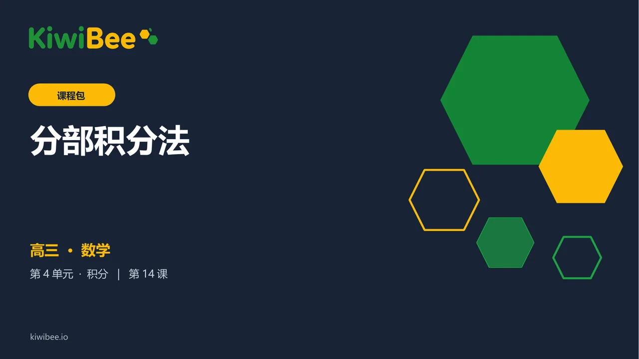 分部积分法