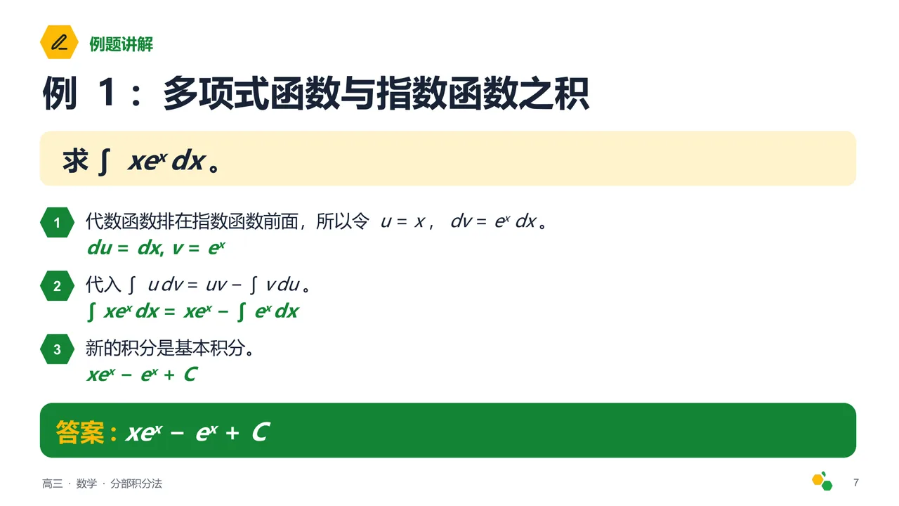 分部积分法 — 第 8 页幻灯片