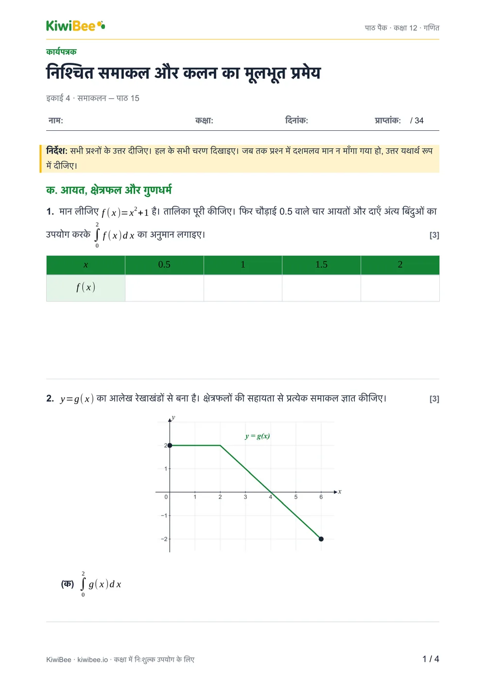 निश्चित समाकल और कलन का मूलभूत प्रमेय — वर्कशीट, पेज 1