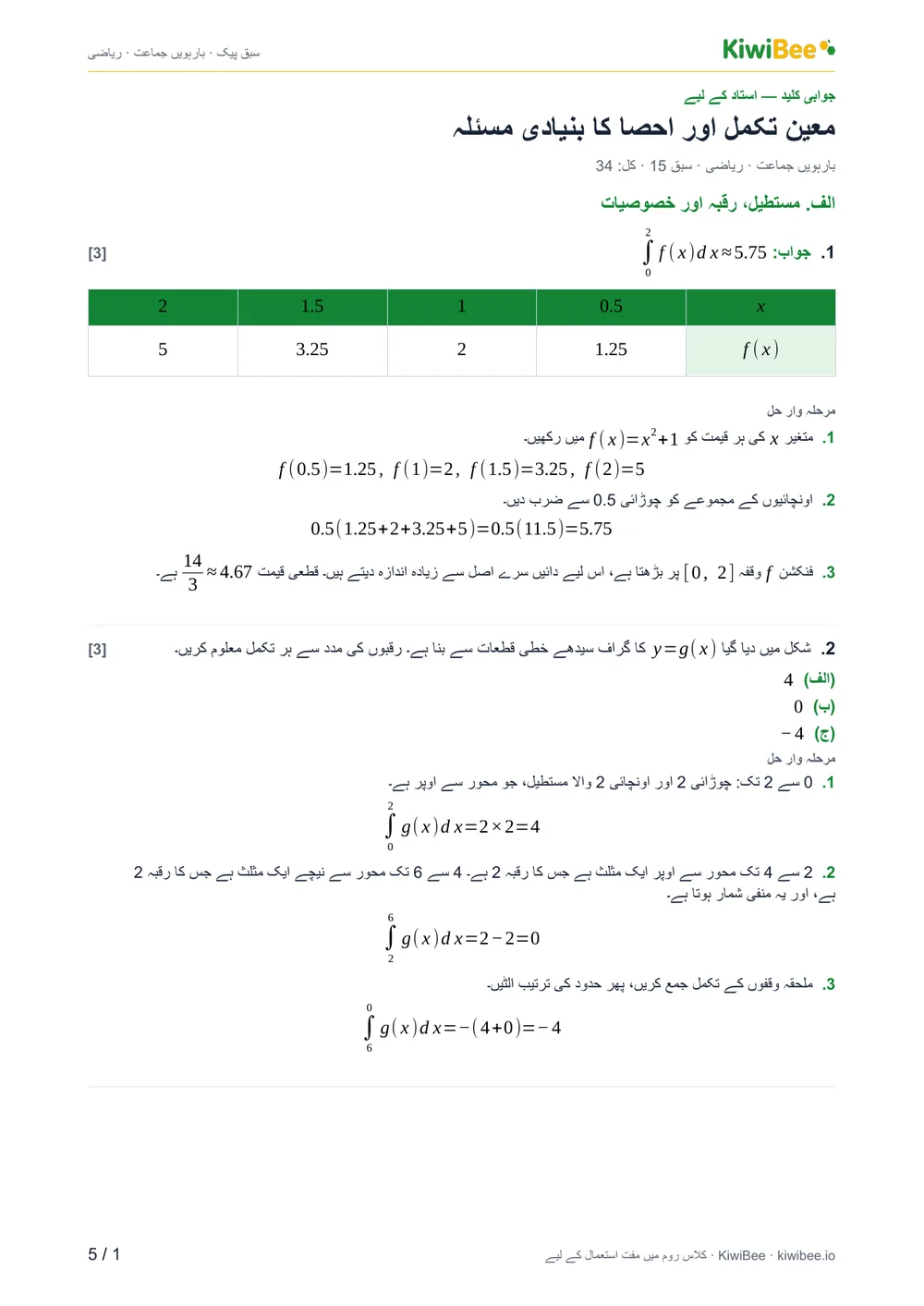 معین تکمل اور احصا کا بنیادی مسئلہ — جوابی کلید، صفحہ 1