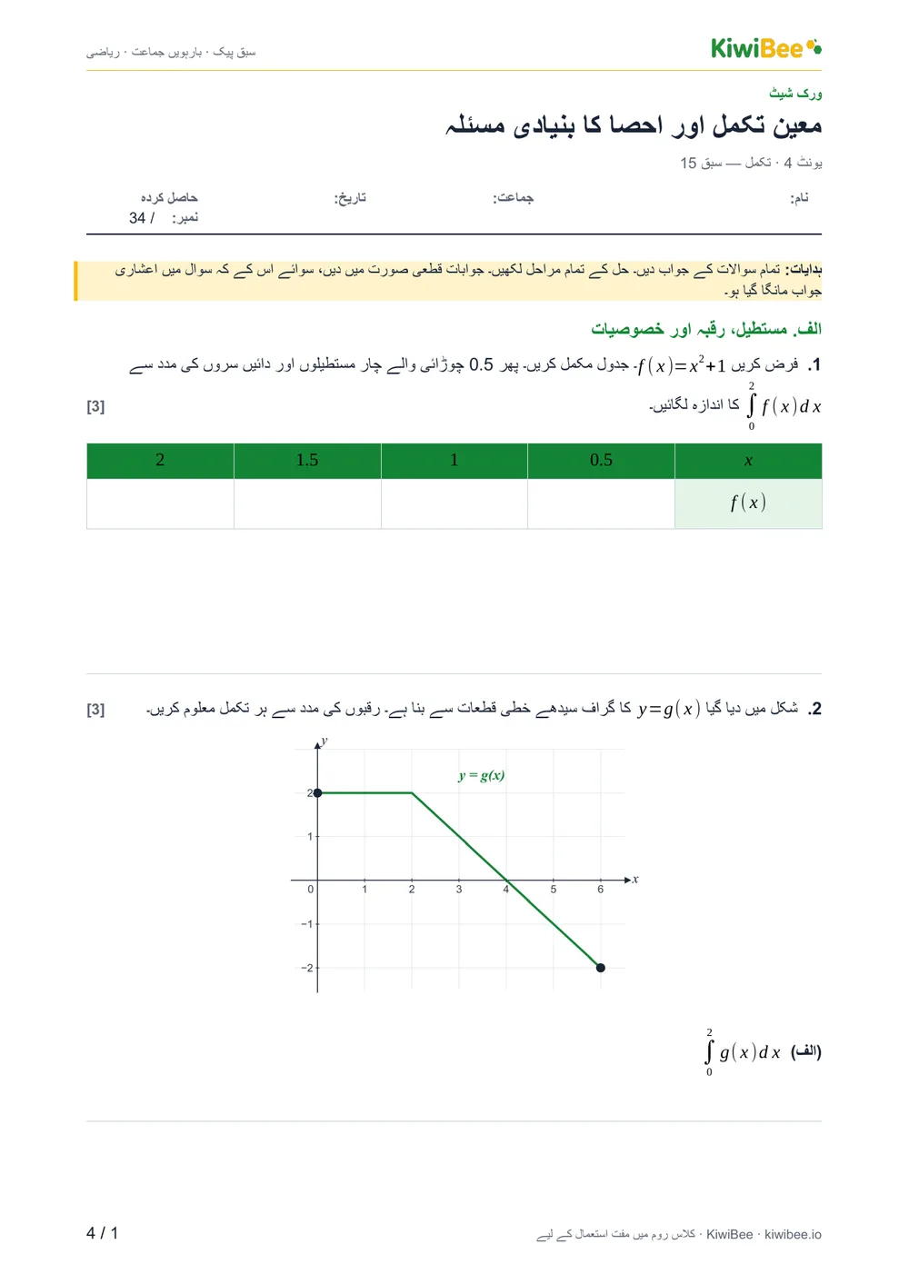 معین تکمل اور احصا کا بنیادی مسئلہ — ورک شیٹ، صفحہ 1