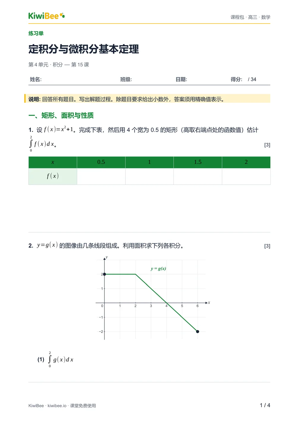 定积分与微积分基本定理 — 练习单第 1 页