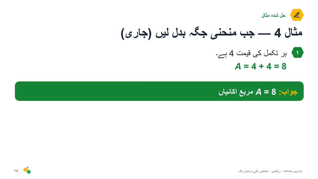 منحنیوں کے درمیان رقبہ — سلائیڈ 15