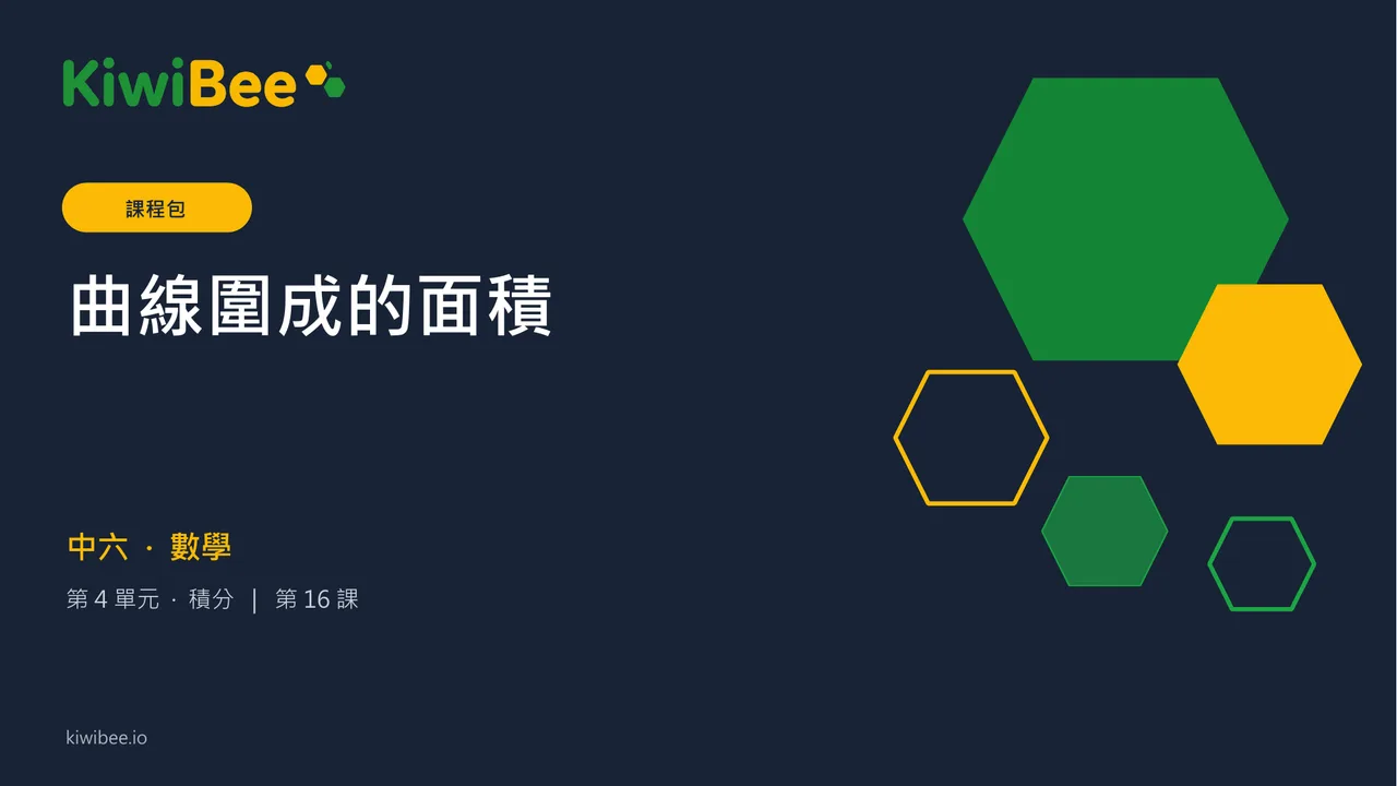 曲線圍成的面積