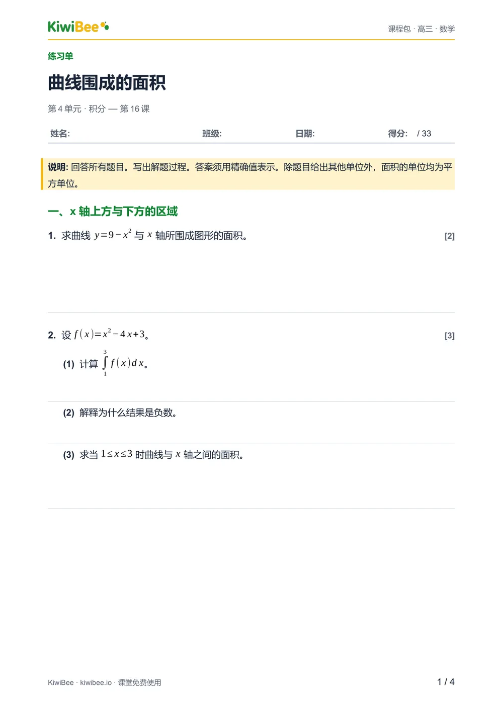 曲线围成的面积 — 练习单第 1 页