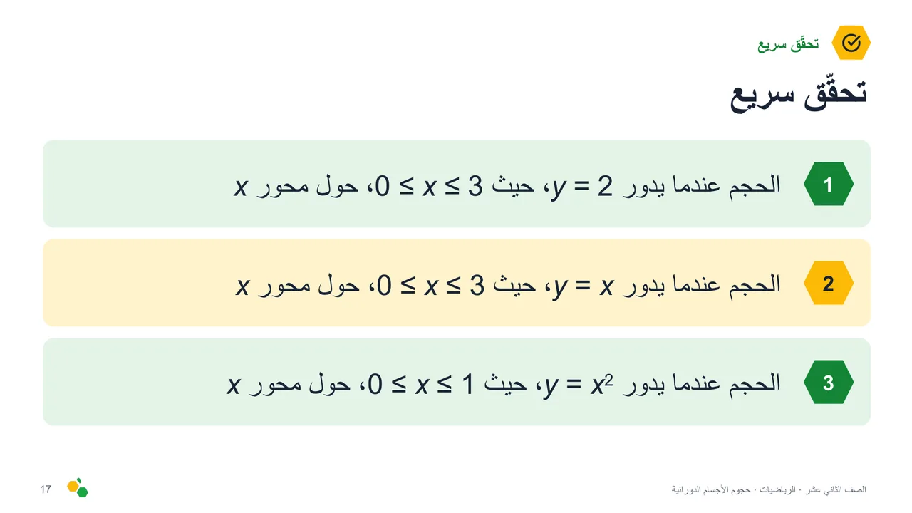 حجوم الأجسام الدورانية — الشريحة 18