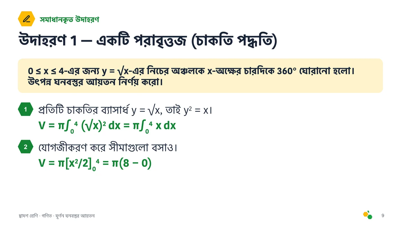 ঘূর্ণন ঘনবস্তুর আয়তন — স্লাইড 10