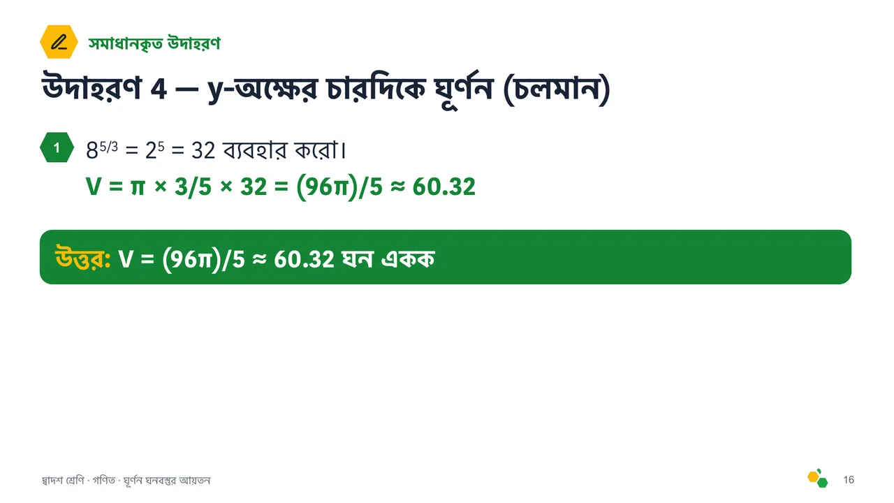ঘূর্ণন ঘনবস্তুর আয়তন — স্লাইড 17