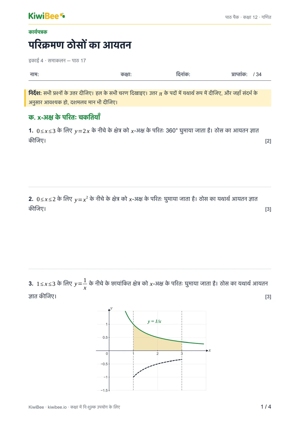 परिक्रमण ठोसों का आयतन — वर्कशीट, पेज 1