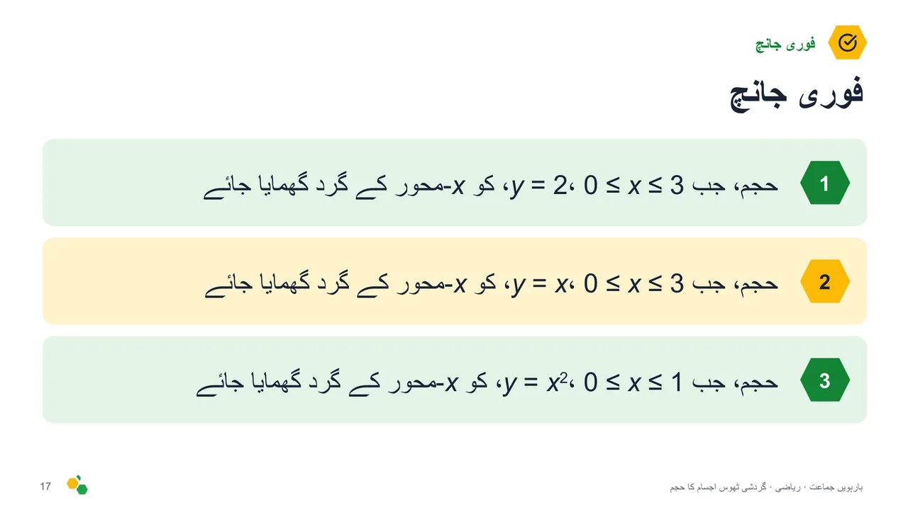 گردشی ٹھوس اجسام کا حجم — سلائیڈ 18