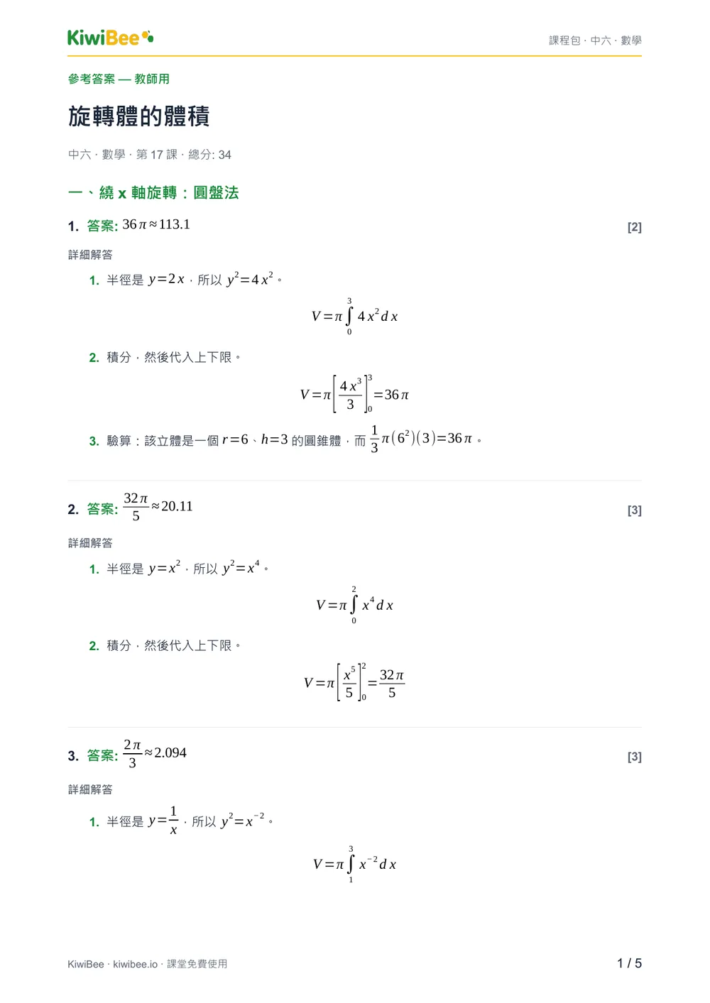 旋轉體的體積 — 答案第 1 頁